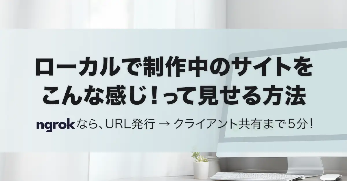 ローカルで制作中のサイトを 今こんな感じ！って見せる方法